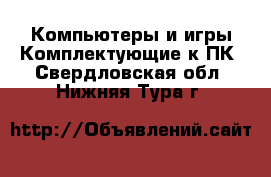 Компьютеры и игры Комплектующие к ПК. Свердловская обл.,Нижняя Тура г.